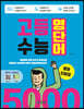 고등 수능 영단어 5000 영어단어장