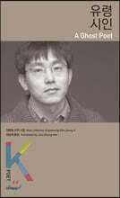 유령시인