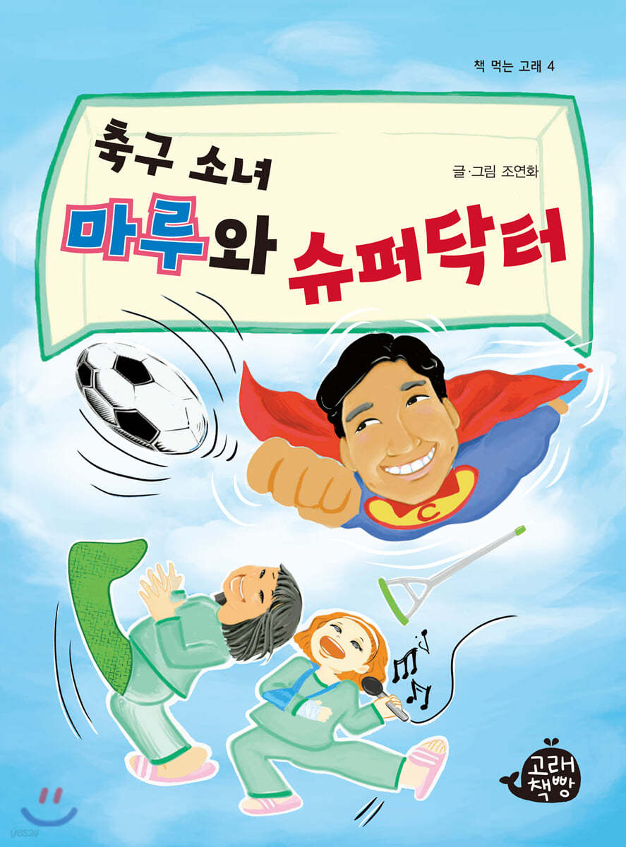 축구 소녀 마루와 슈퍼닥터
