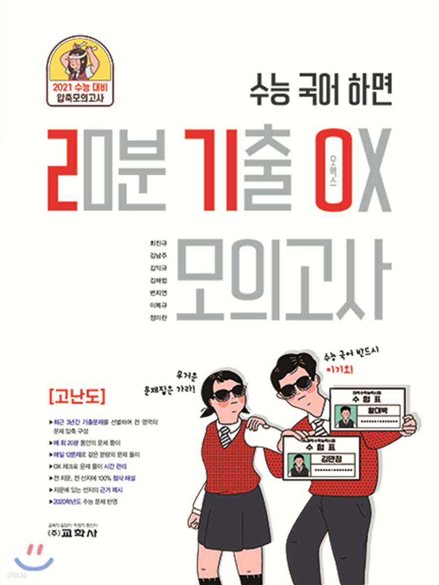 20분 기출 OX 고난도 모의고사 (2기O 고난도 모의고사)