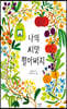 나의 씨앗 할아버지