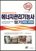 2020 에너지관리기능사 필기 과년도 3주완성