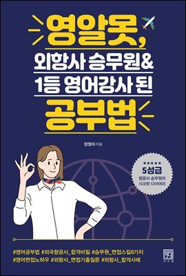 영알못, 외항사 승무원&1등 영어강사 된 공부법