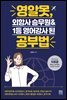 영알못, 외항사 승무원&1등 영어강사 된 공부법