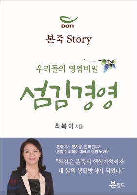 우리들의 영업비밀 섬김경영