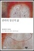 권력의 정신적 삶