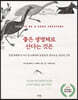 좋은 생명체로 산다는 것은