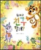 나하고 친구 할래?