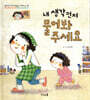 내 생각 먼저 물어봐 주세요
