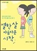열 한 살 아름다운 시작