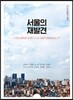 서울의 재발견