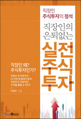 직장인의 은퇴 없는 실전 주식투자