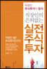 직장인의 은퇴 없는 실전 주식투자