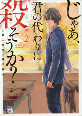 じゃあ,君の代わりに殺そうか?   2