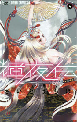 輝夜傳   4