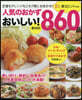 人氣のおかず おいしい!860品