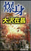 爆身