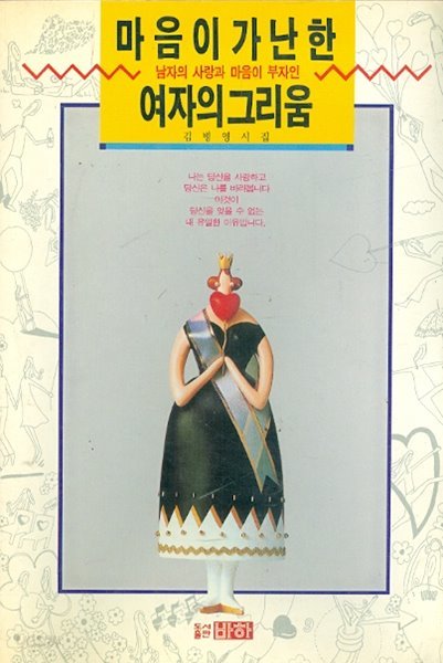 마음이 가난한 여자의 그리움 - 김병영 시집