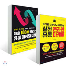 매출 100배 올리는 유통 마케팅 비법 + 3개월 내 99% 성공하는 실전 온라인 유통 마케팅