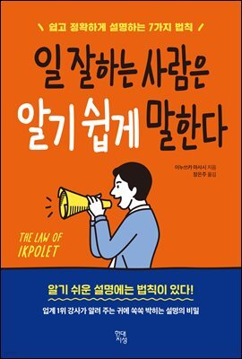 일 잘하는 사람은 알기 쉽게 말한다