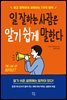 일 잘하는 사람은 알기 쉽게 말한다