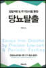 당뇨탈출