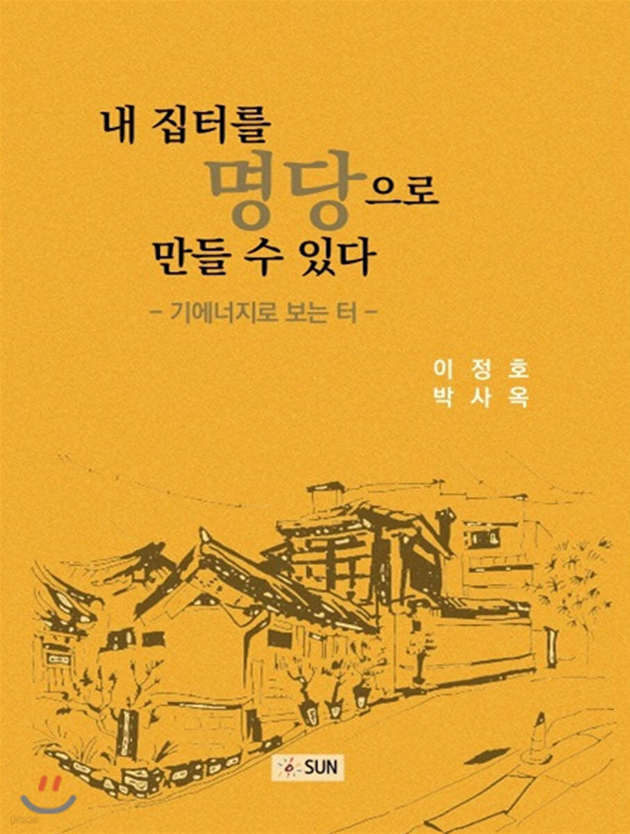 내 집터를 명당으로 만들 수 있다