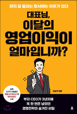 [대여] 대표님, 이달의 영업이익이 얼마입니까?