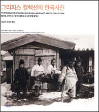 그리피스 컬렉션의 한국사진