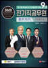2020 9급 전기직공무원 전기기기 기본서