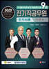 2020 9급 전기직공무원 전기이론 기본서