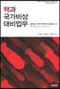 핵과 국가비상대비업무