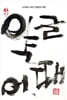 약글 어때