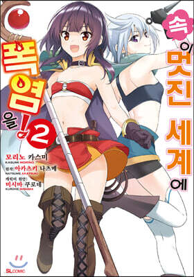 만화 속 이 멋진 세계에 폭염을! 2