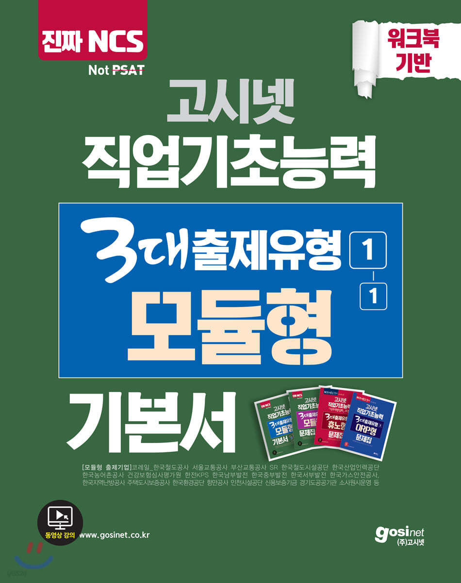 고시넷 NCS 직업기초능력 3대 출제유형1-(1) 모듈형 기본서