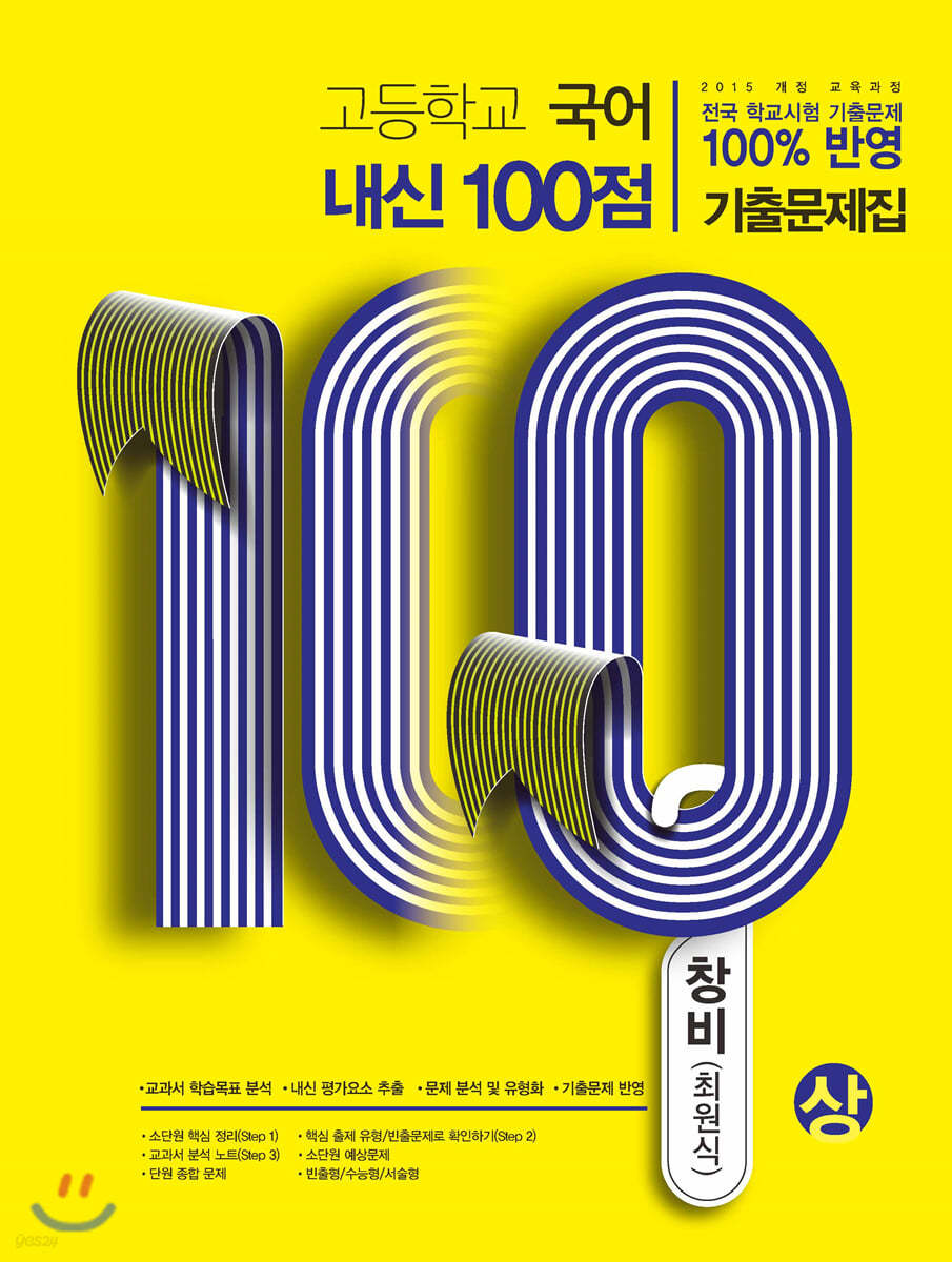 고등학교 국어 내신 100점 기출문제집 창비 최원식 (상) (2020년)