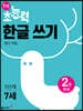 7세 초능력 한글쓰기 1단계 명사편
