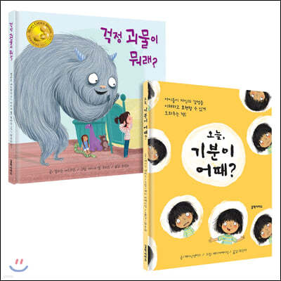 오늘, 기분이 어때? + 걱정 괴물이 뭐래?