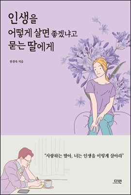 인생을 어떻게 살면 좋겠냐고 묻는 딸에게