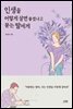 인생을 어떻게 살면 좋겠냐고 묻는 딸에게