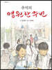 추억의 영원한 주번