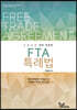 2020 FTA 특례법