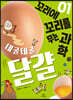 데굴데굴 달걀