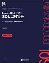 PostgreSQL로 시작하는 SQL 코딩입문 Part 01 기본편