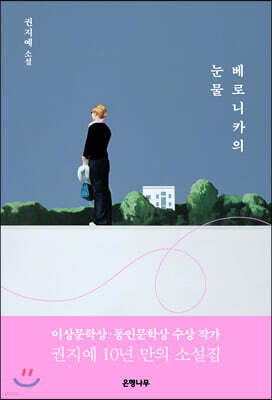 베로니카의 눈물