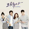 프로듀사 (KBS2 드라마) OST [재발매]