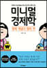 미니멀 경제학 : 경제 개념과 원리 편