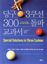 당구 3쿠션 300 돌파 교과서