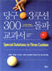 당구 3쿠션 300 돌파 교과서