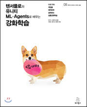텐서플로와 유니티 ML-Agents로 배우는 강화학습